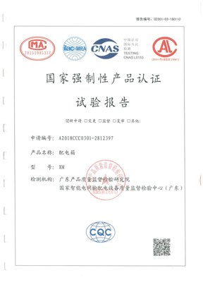 CQC 国家强制性产品认证试验报告（配电箱）