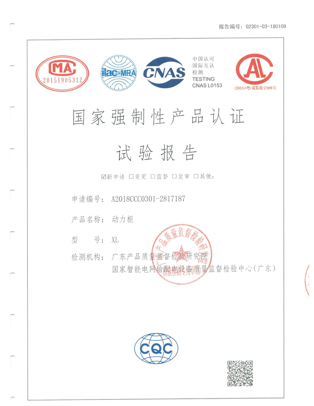 CQC 国家强制性产品认证试验报告（动力柜）