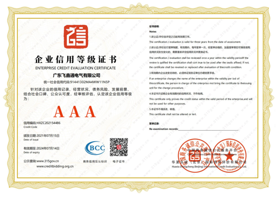 AAA 企业信用等级证书