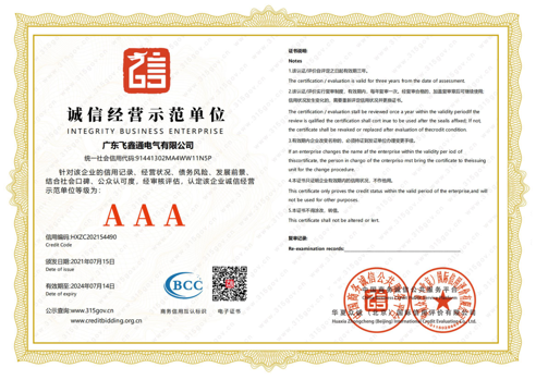 AAA 诚信经营示范单位
